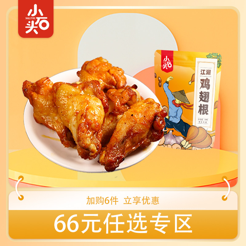 小石头奥尔良风味鸡腿熟食鸡翅根鸡爪零食零食整箱批发女生追剧肉