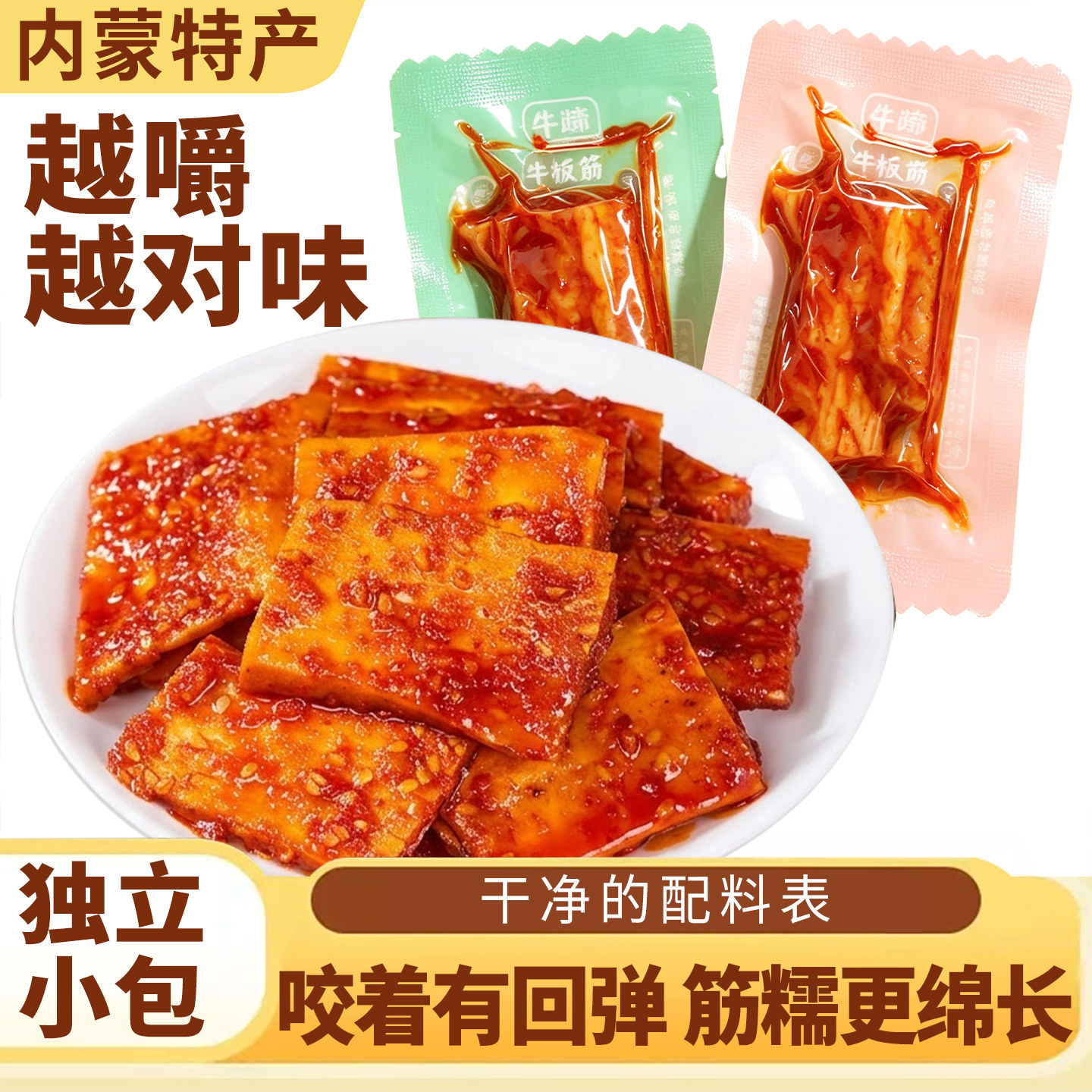 内蒙古牛板筋开袋即食正宗小包装辣条香辣零食特产牛筋牛蹄筋熟食