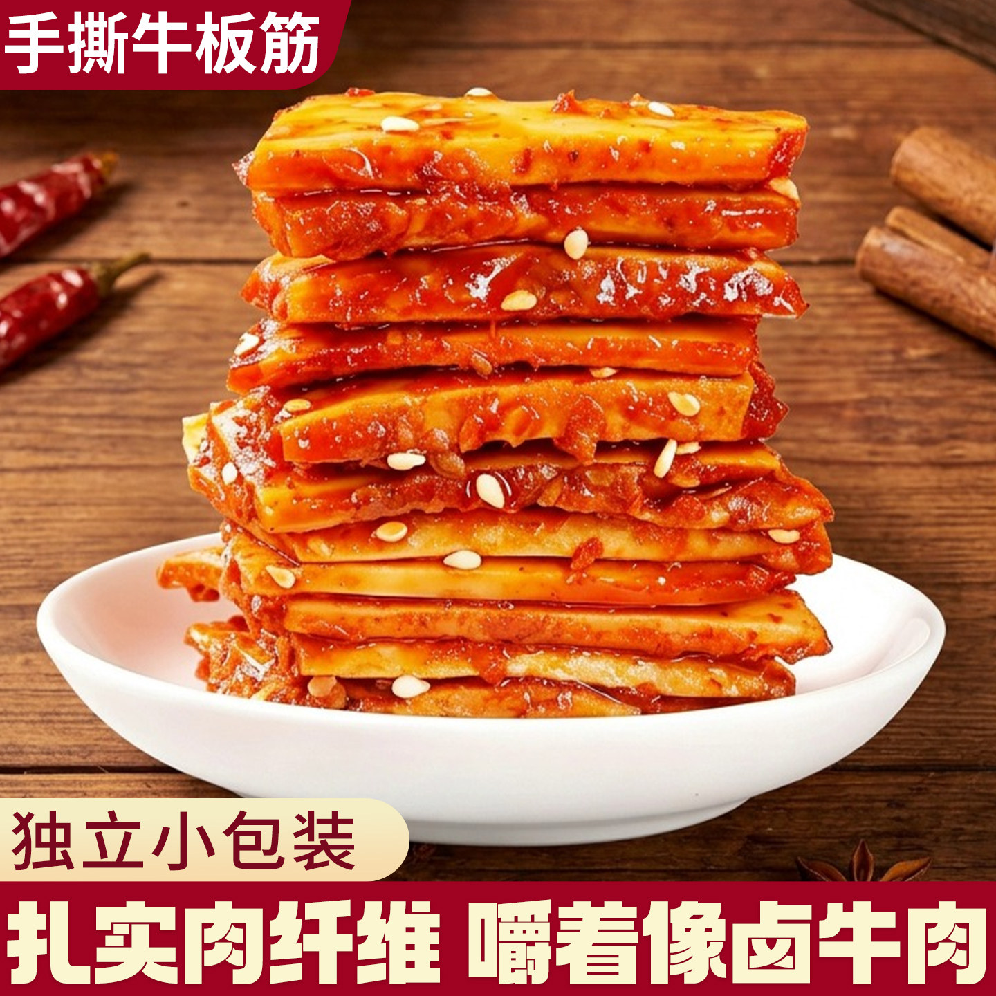 内蒙古牛板筋开袋即食正宗小包装解馋香辣熟食零食特产牛筋牛蹄筋