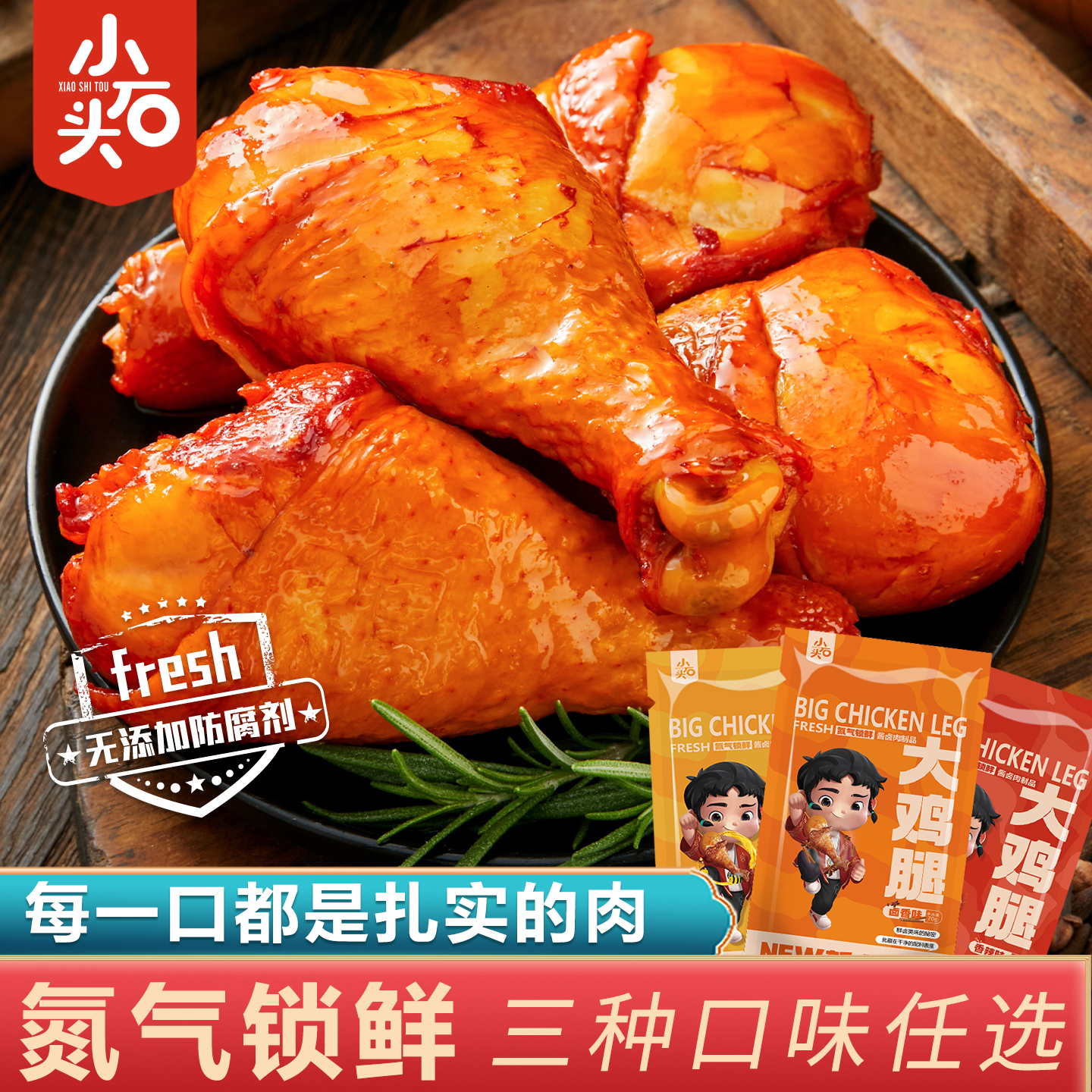 小石头氮气锁鲜大鸡腿