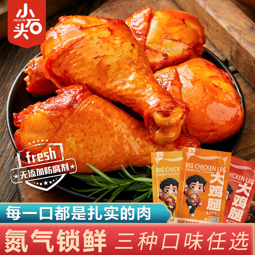 小石头氮气锁鲜大鸡腿