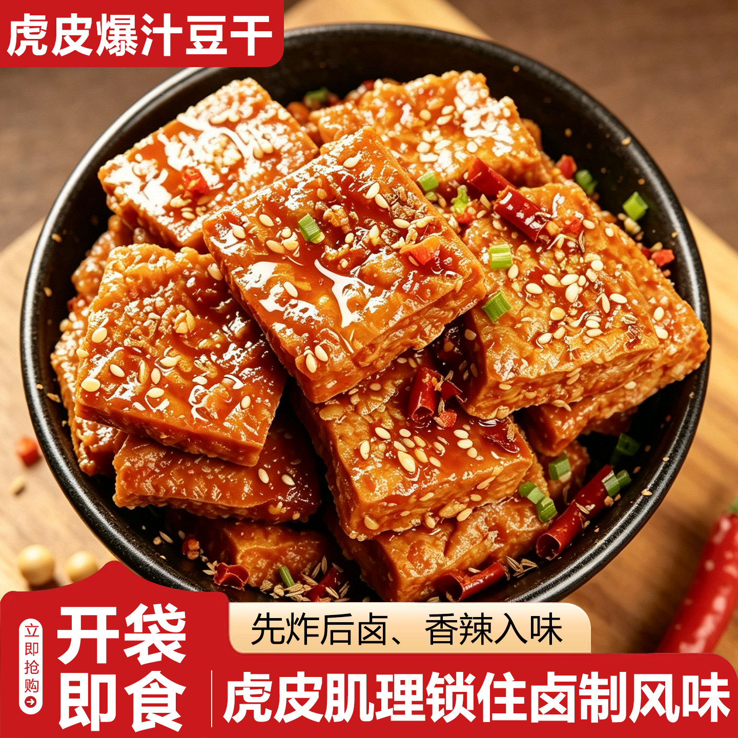 香辣虎皮爆汁豆干大包装豆腐泡手撕素肉网红休闲零食批发速食品
