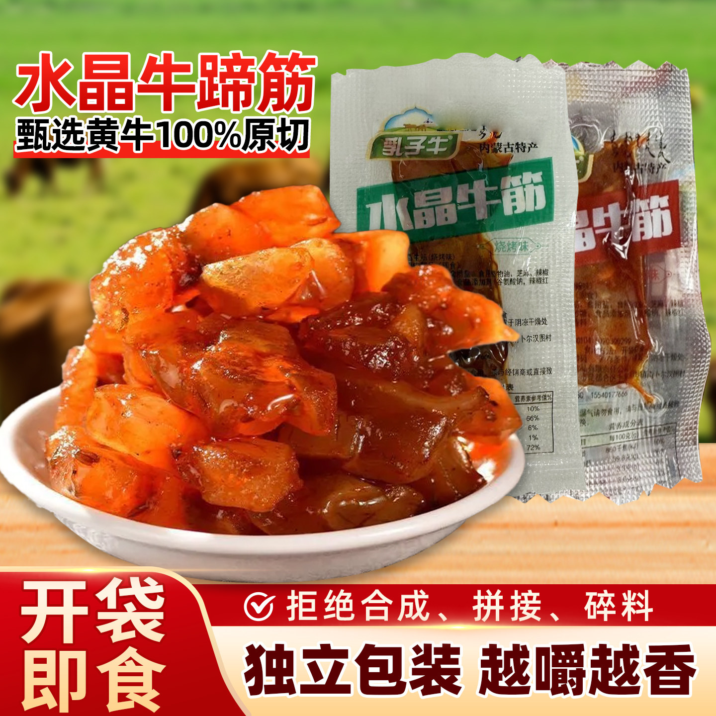乳子牛水晶牛筋零食蹄筋品牛肉小吃休闲独立小包解馋追剧网红夜宵