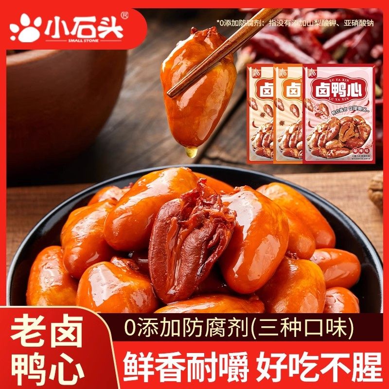 小石头鸭心小零食开袋即食小吃追剧解馋卤味熟食鸭货下酒菜非鸡心