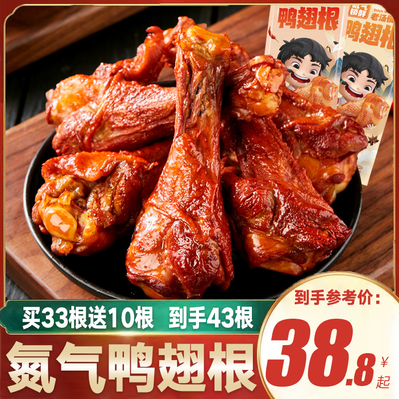 鸭翅根氮气锁鲜小鸭腿肉类零食卤味辣味零食鸭货肉食熟食即食手撕