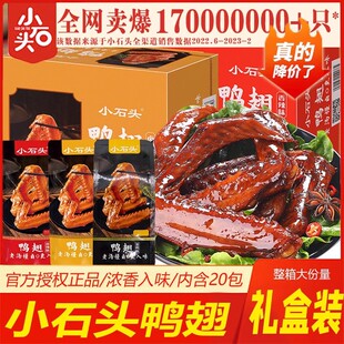 小石头鸭翅440g盒装 香辣卤香味熟食开袋即食儿童零食小吃休闲食品