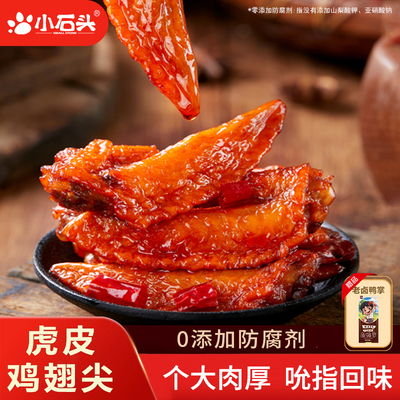 小石头氮气虎皮鸡翅尖即食休闲小零食香辣鸡爪肉鸡翅膀追剧非鸭翅