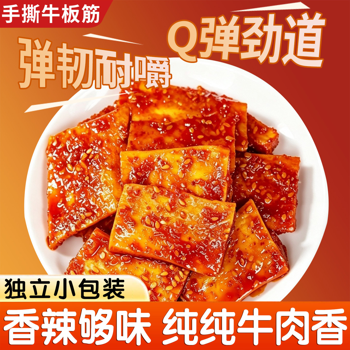 内蒙古牛板筋即食正宗小包装辣条香辣休闲熟食零食特产牛筋牛蹄筋