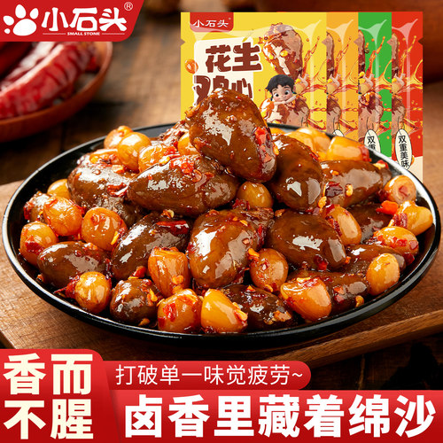 小石头花生鸡心开袋即食卤味鸭心胗熟食解馋零食香辣包装小吃追剧