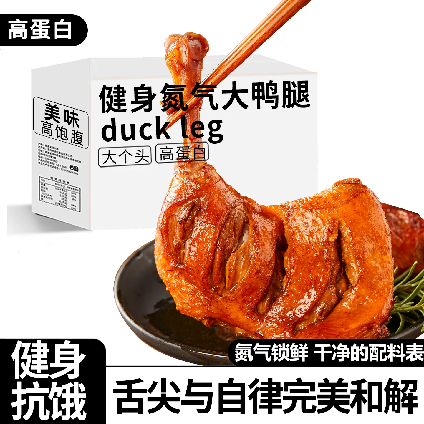 小石头鸭腿开袋即食氮气熟食减低轻脂肥期卡健身代餐康解馋零食品