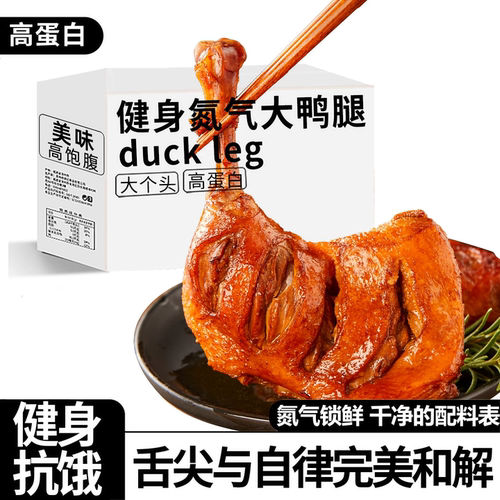 小石头鸭腿即食健身代餐