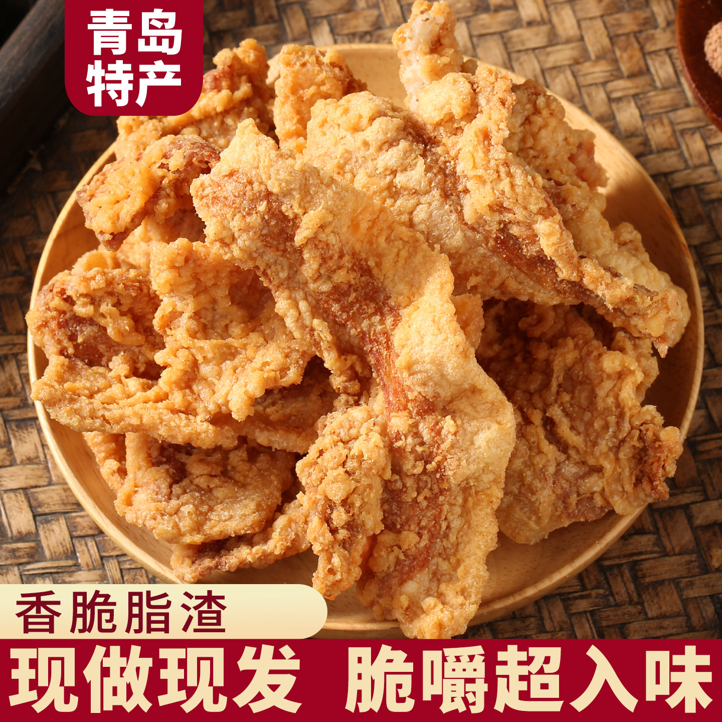 正宗猪油渣青岛特产零食香酥脆皮五花肉脆哨猪肉脂渣小吃休闲解馋