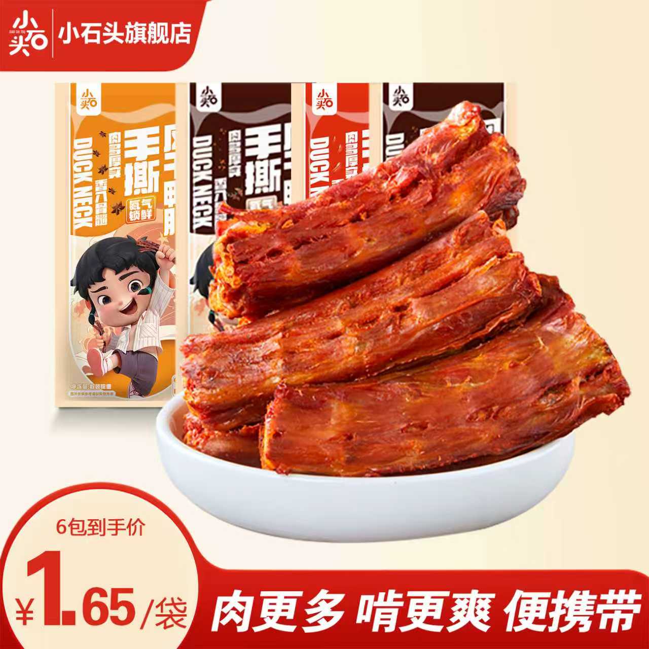 小石头手撕风干鸭脖子独立小包装锁鲜休闲食品解馋小零食卤味鸭脖