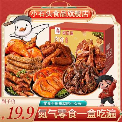 小石头零食大礼包卤味肉类解馋