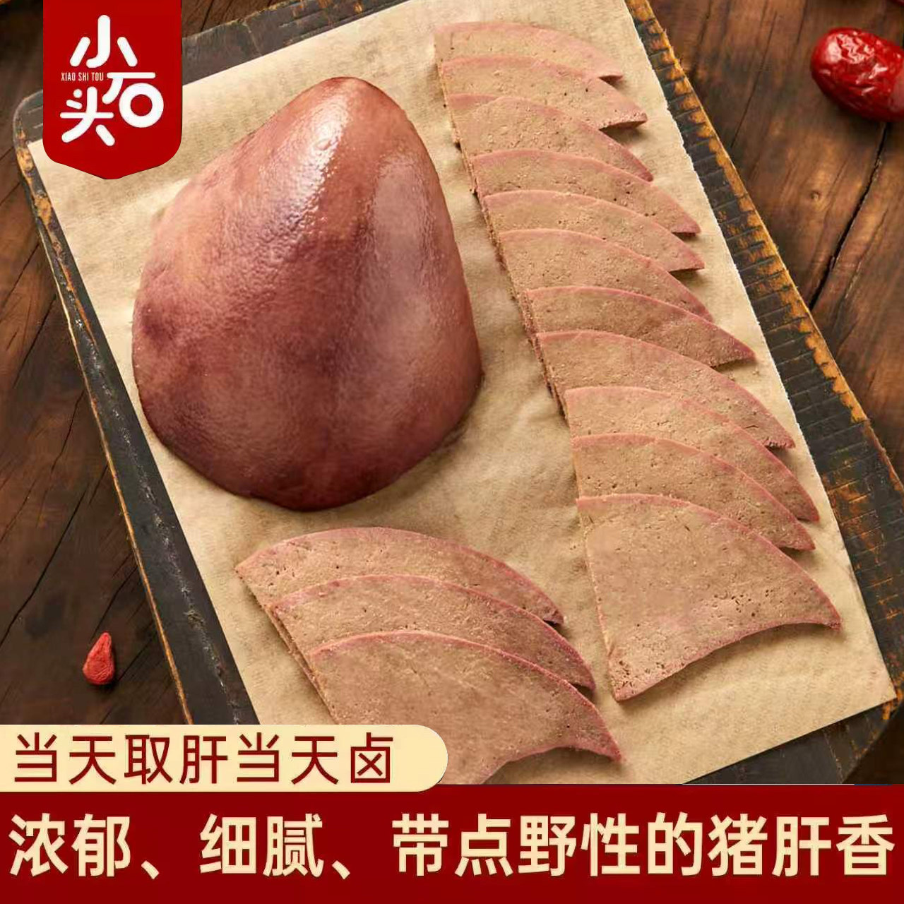 小石头猪肝开袋即食卤小包装熟食健身减低零食脂卡肥追剧解馋休闲