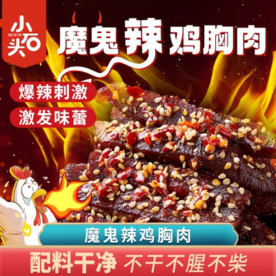 小石头麻辣鸡胸肉开袋即食减低耐嚼卡脂0肥鸡肉条肉类零食高蛋白