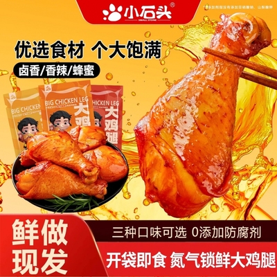 小石头蜂蜜鸡腿开袋即食氮气鸡肉