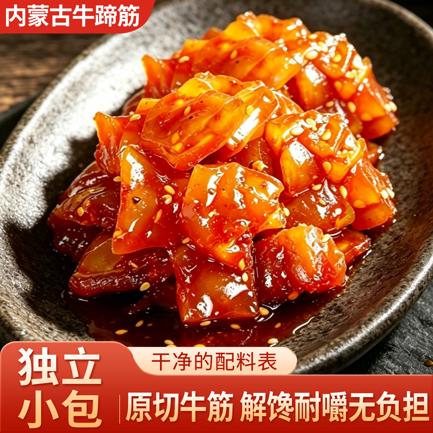 内蒙古水晶牛蹄筋即食牛筋麻辣卤味牛板筋熟食牛肉零食单独小包装