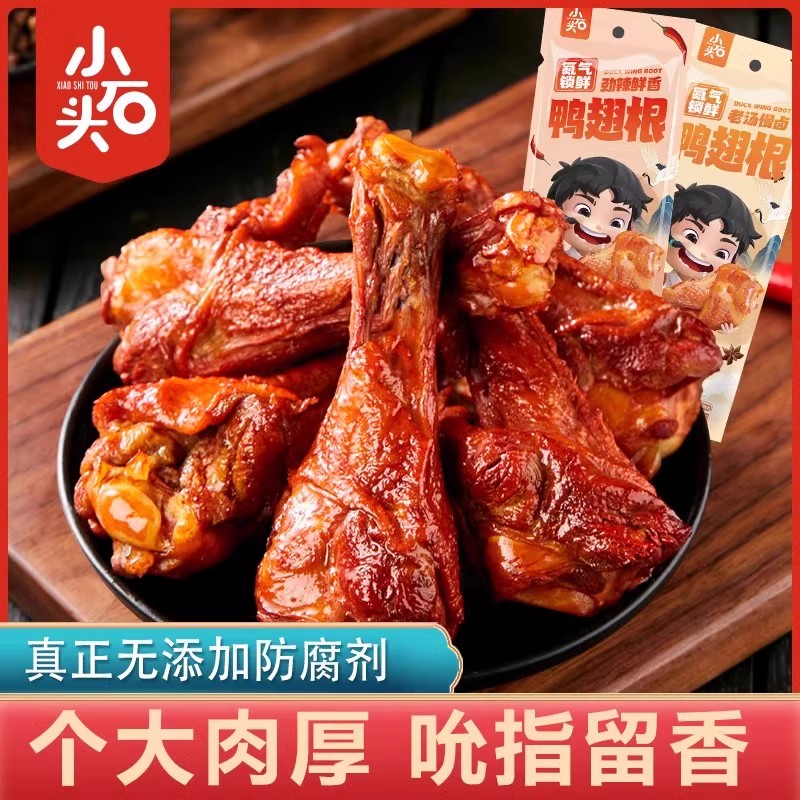 氮气锁鲜小石头鸭翅根
