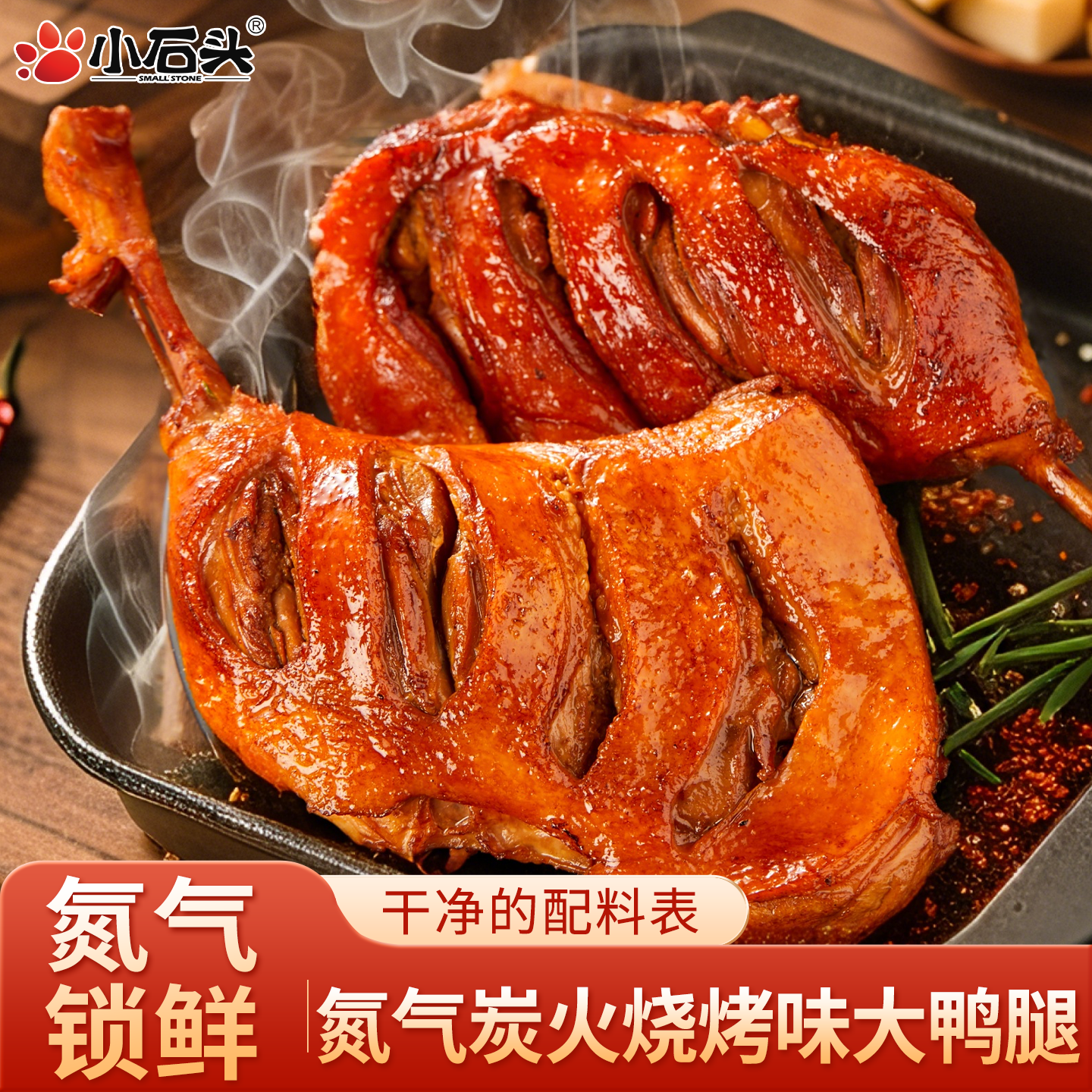 小石头大鸭腿氮气开袋即食香辣卤味熟食休闲解馋追剧零食风干鸡腿