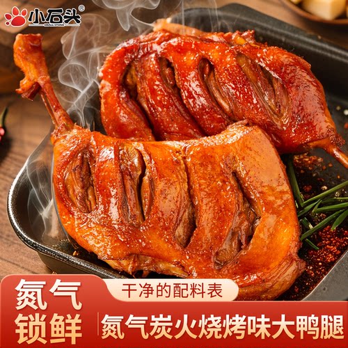 小石头|氮气大鸭腿开袋即食100g
