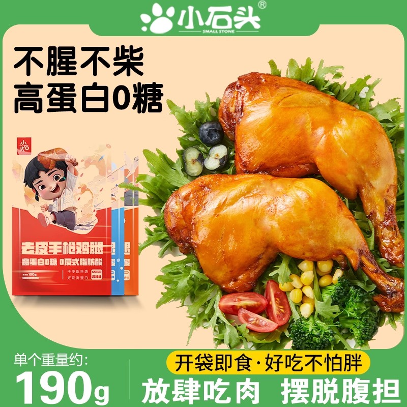小石头去皮手枪鸡腿奥尔良高蛋白