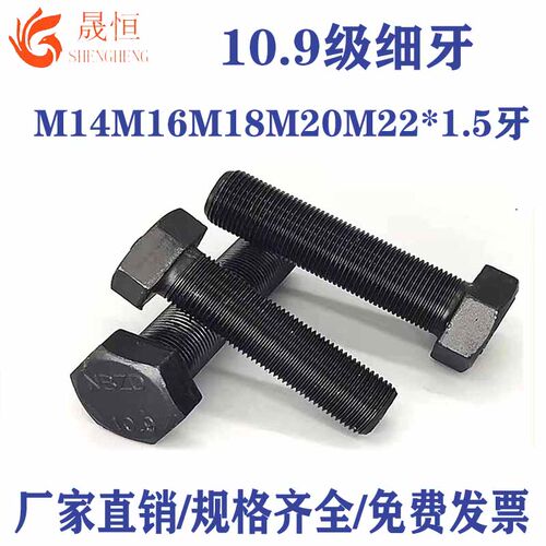 10.9级全牙细牙螺丝*1.5牙