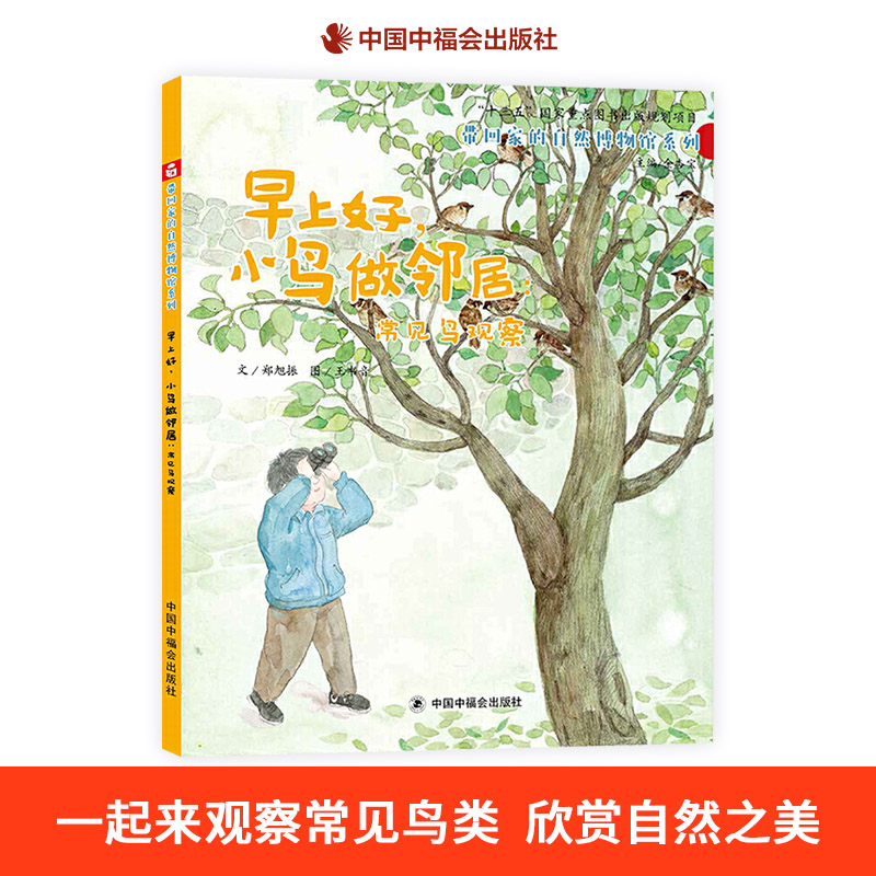早上好小鸟做邻居常见鸟观察精装绘本图画书带回家的自然博物馆系列观察常见鸟类欣赏自然之美3-7岁阅读正版童书