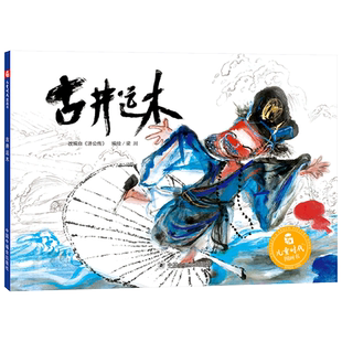 古井运木精装绘本图画书儿童时代图画书适合3岁4岁5岁6岁亲子阅读改编自济公传梁川编绘中国中福会出版社正版童书