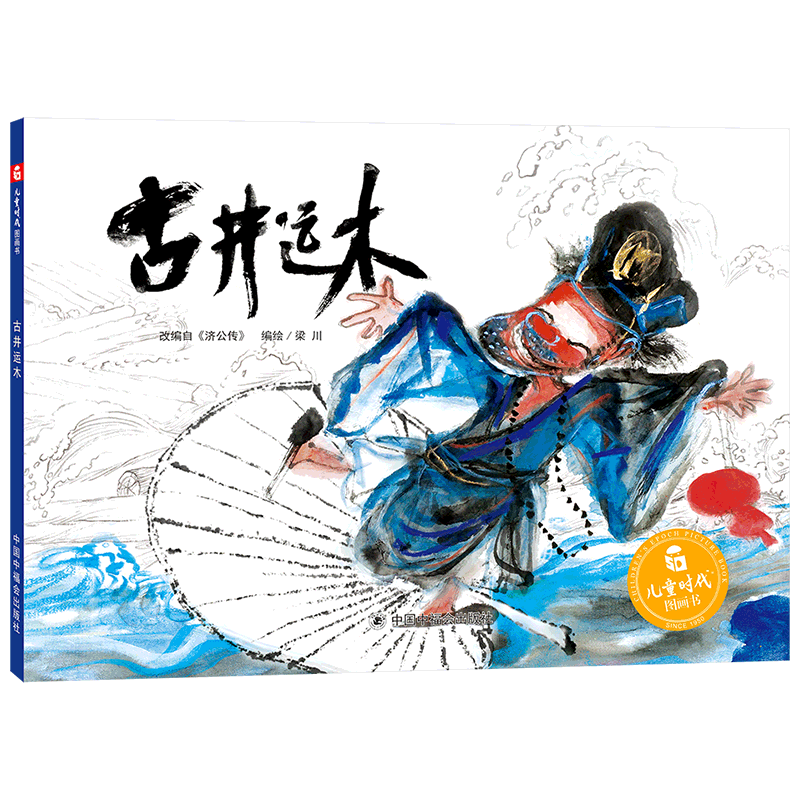 正版古井运木精装图画书