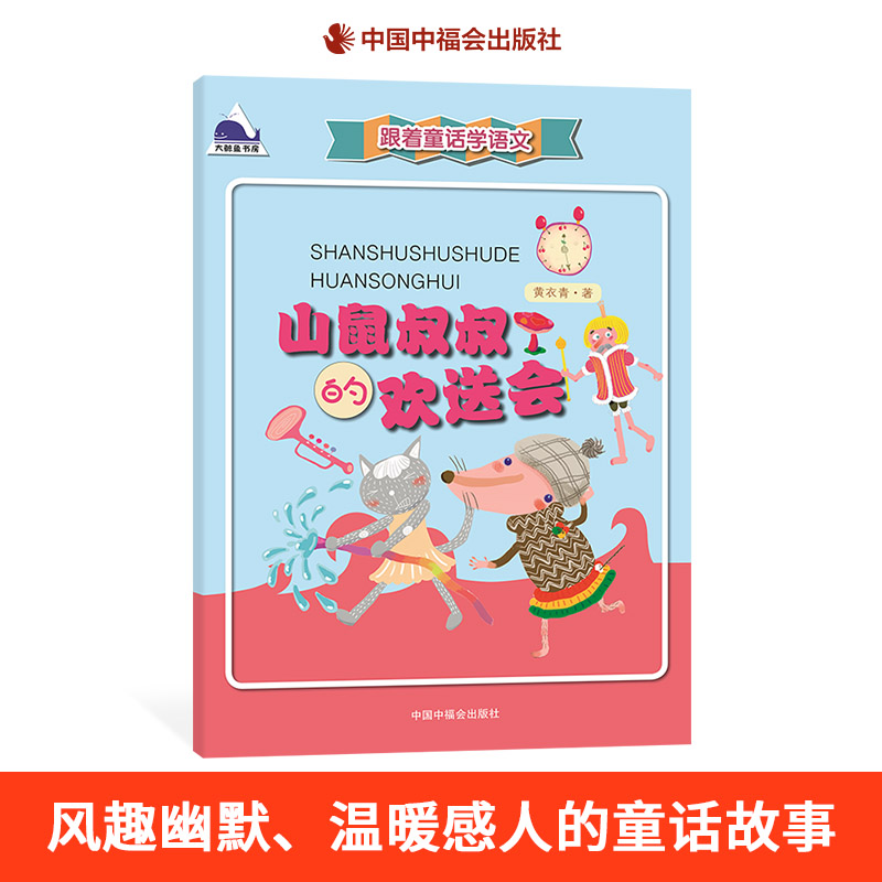 山鼠叔叔的欢送会正版图片