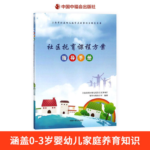 社区托育课程方案指导手册