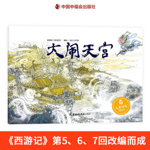 大闹天宫精装硬壳绘本图画书根据西游记改编孙悟空练成火眼金睛适合0-6岁亲子阅读中国中福会出版社正版童书
