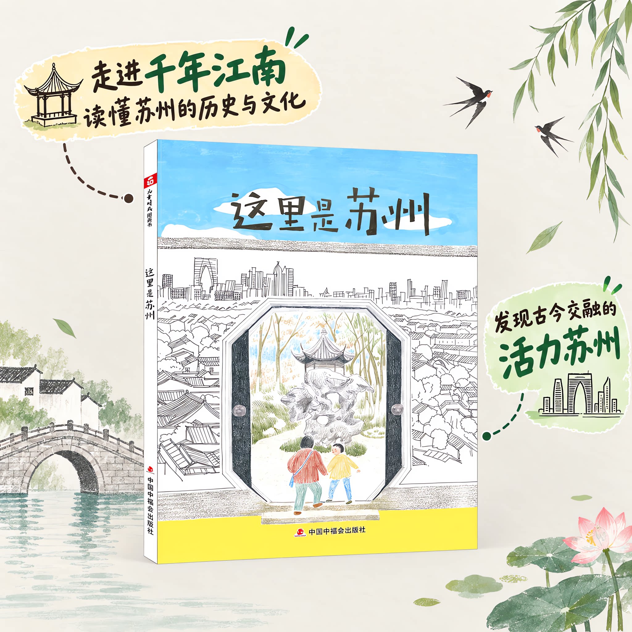 这里是苏州 苏州绘本 3-6岁精装幼儿园图画书 江南文化苏州园林 昆曲评弹非遗技艺 苏州园林古桥宝塔 亲子游旅行绘本 中福会出版社