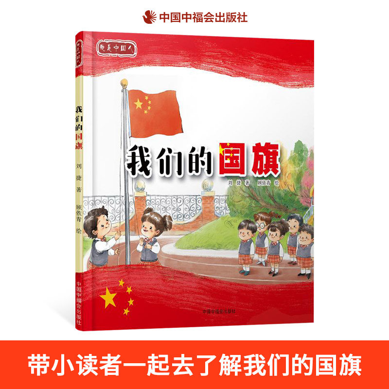 我们的国旗我们的国歌我们的首都等精装桥梁书绘本一起去了解国旗我是中国人系列单本适合5岁6岁7岁8岁阅读中福会出版社正版怎么样,好用不?