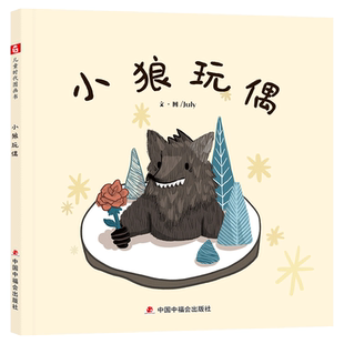 小狼玩偶精装绘本勇敢面对错误孩子犯错到自省到弥补错误收获成长的图画书适合34岁5岁6岁7岁8岁的儿童阅读中福会出版社正版童书