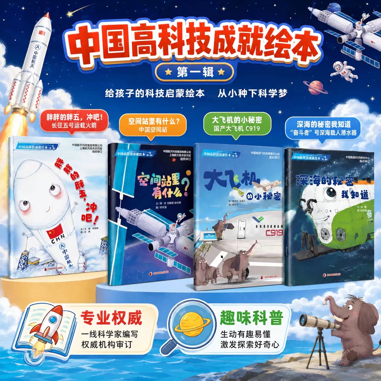 儿童时代76周年中国高科技成就平装绘本3-7岁亲子绘本阅读中福会出版社正版科普读物超高性价比科技成果童趣易懂科技绘本科普漫画