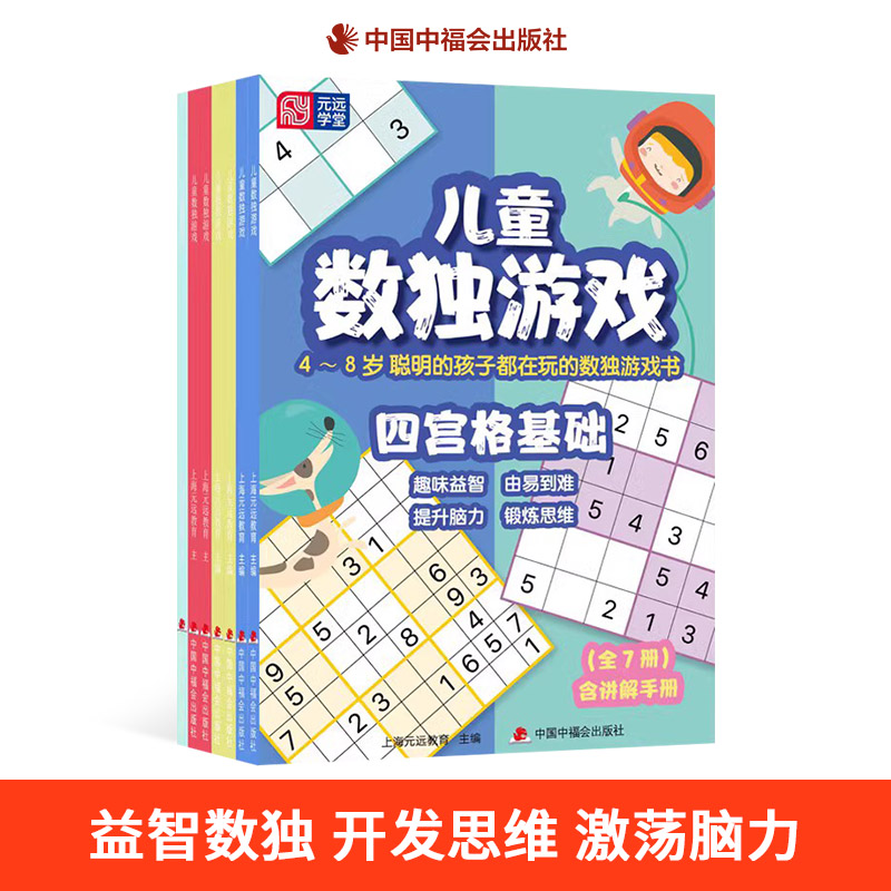 儿童数独游戏全7册含讲解手册4-5-6-7-8岁幼小衔接四宫格六