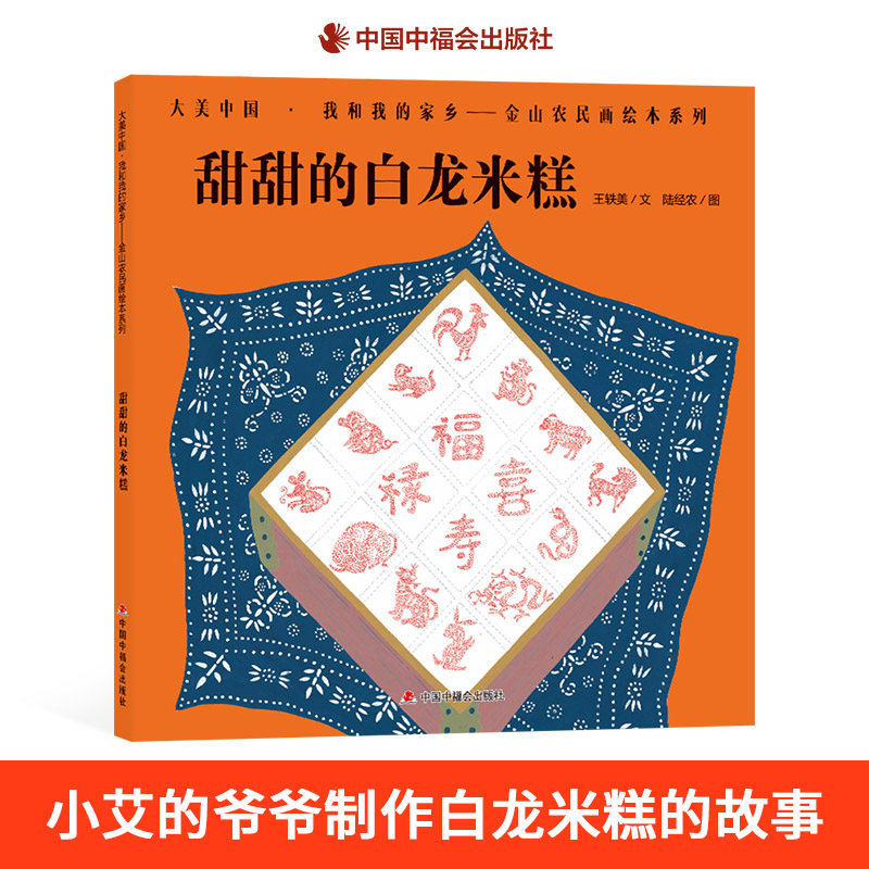 甜甜的白龙米糕精装绘本图画书大美中国我和我的家乡金山农民画了解金山吕巷的节日传统中福会出版社正版童书