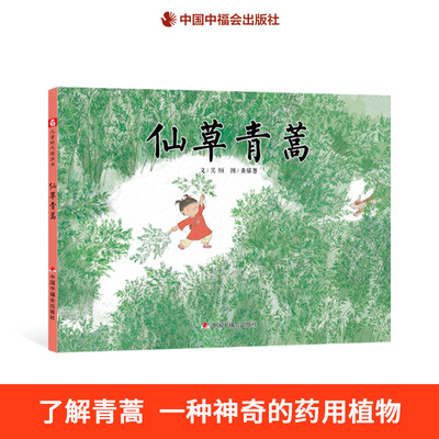 仙草青蒿精装绘本正版