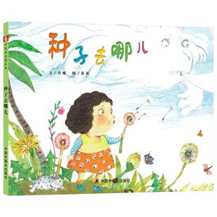 种子去哪儿精装绘本图画书跟随小种子去各个角落发芽适合3岁4岁5岁6岁幼儿园亲子共读中国中福会出版社正版童书