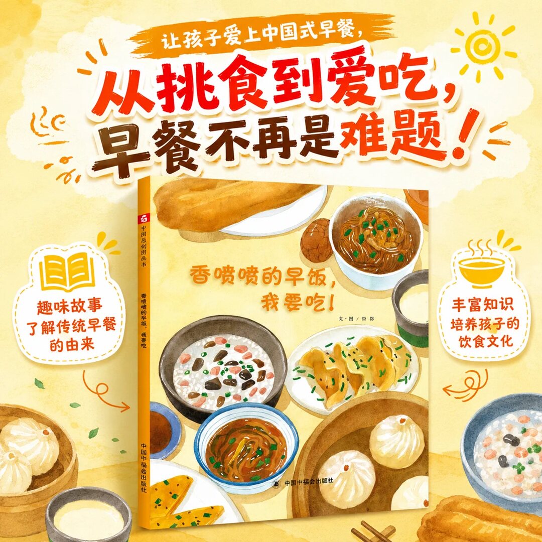 香喷喷的早饭我要吃精装绘本图画书关于吃早餐的书讲述传统早饭是怎样制作出来的3-6岁亲子阅读中福会正版童书