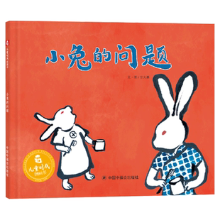 小兔的问题精装硬壳绘本图画书中国原创图画书适合3岁4岁5岁6岁幼儿园亲子阅读中国中福会出版社正版童书
