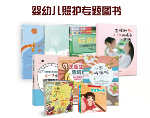 婴幼儿照护服务专题系列