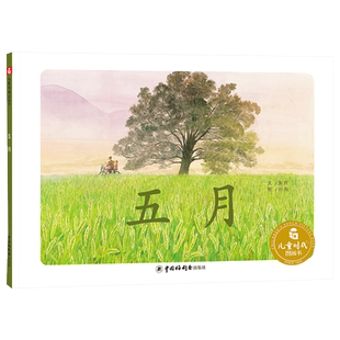 五月精装绘本图画书张月编文刘洵绘图关于时节的图画书五月是大自然生机勃勃的时刻植物生长茂盛中国中福会出版社正版童书