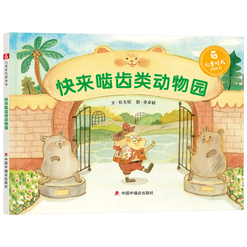 动物的生活习性快来啮齿类动物园