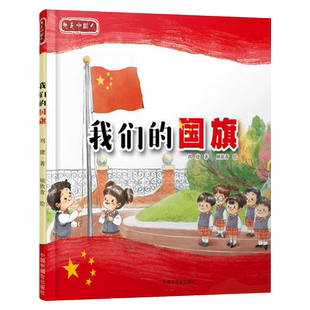 我们的国旗我们的国歌我们的首都等精装桥梁书绘本一起去了解国旗我是中国人系列单本适合5岁6岁7岁8岁阅读中福会出版社正版