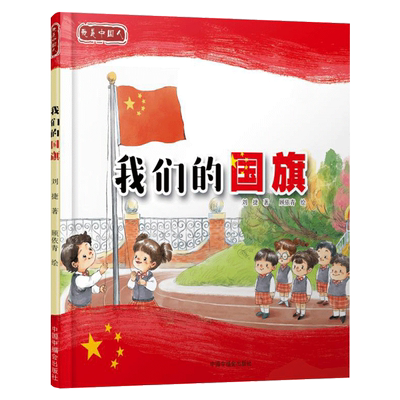 我们的国歌精装幼儿经典图书