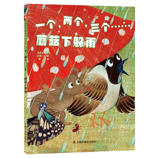 一个两个三个蘑菇下躲雨精装绘本图画书传递爱让爱变得更大一本能激发孩子同情心培养爱心适合3岁4岁5岁6岁幼儿园阅读中福会正版