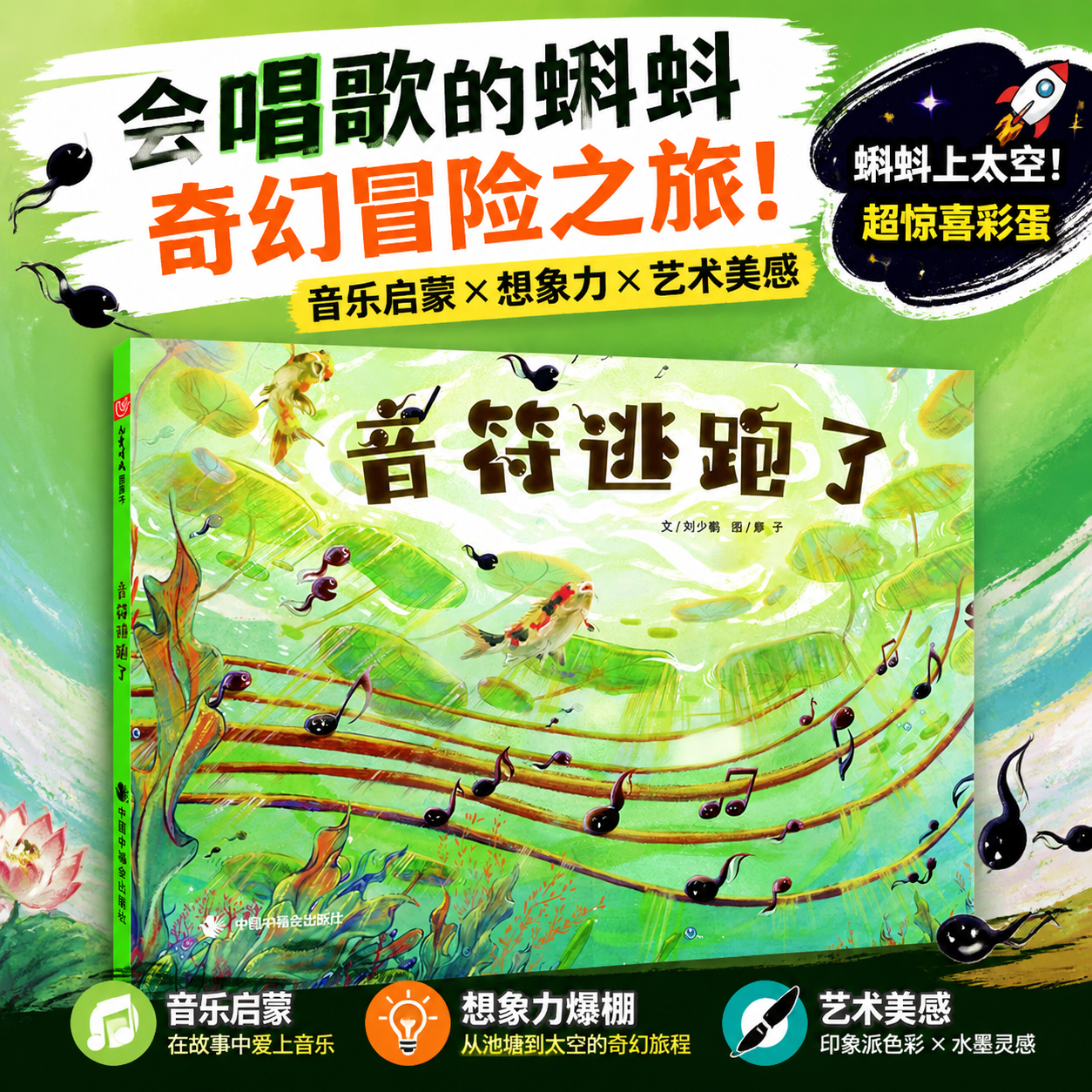 音符逃跑了精装绘本图画书周锐文阿咚图音乐启蒙故事图画书适合3岁4岁5岁6岁亲子共读中国中福会出版社正版童书